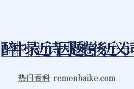 醉中录近诗因题卷後近义词是什么意思的图片